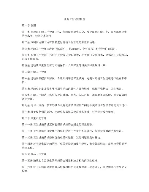 场地卫生管理制度