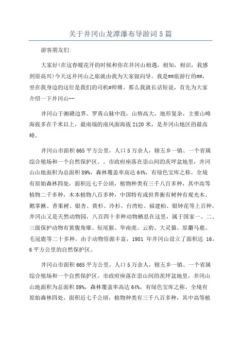 关于井冈山龙潭瀑布导游词5篇