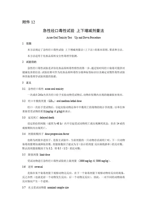 急性经口毒性试验 上下增减剂量法