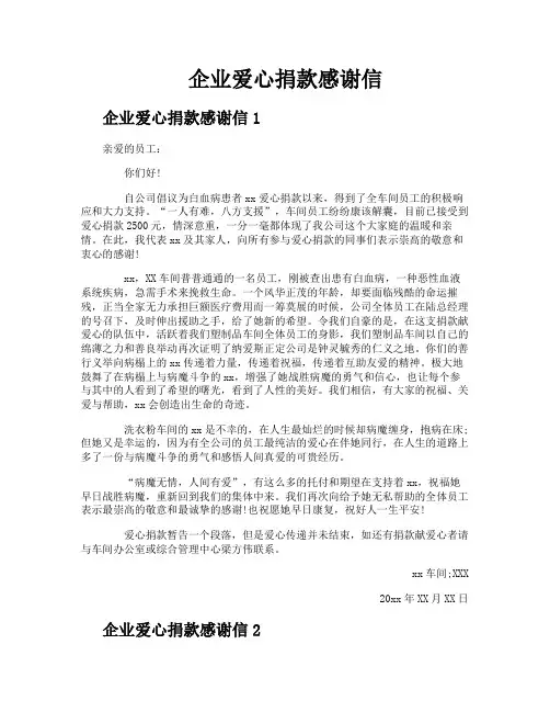 企业爱心捐款感谢信