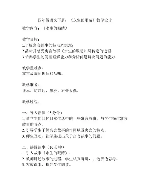 四年级语文下册：《永生的眼睛》教学设计