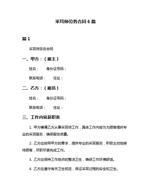 采耳师劳务合同6篇