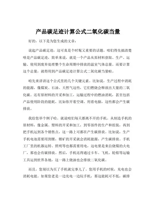 产品碳足迹计算公式二氧化碳当量