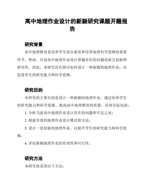 高中地理作业设计的新颖研究课题开题报告