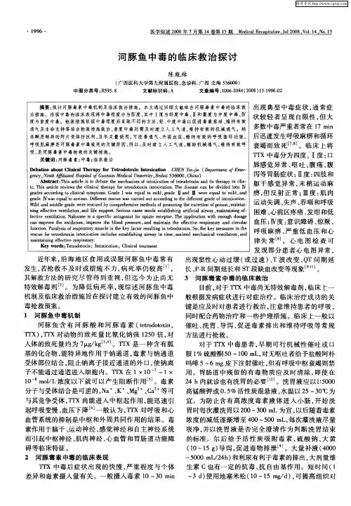 河豚鱼中毒的临床救治探讨