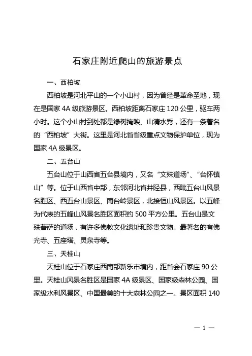 石家庄附近爬山的旅游景点