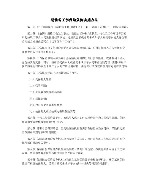 湖北省工伤保险条例实施办法