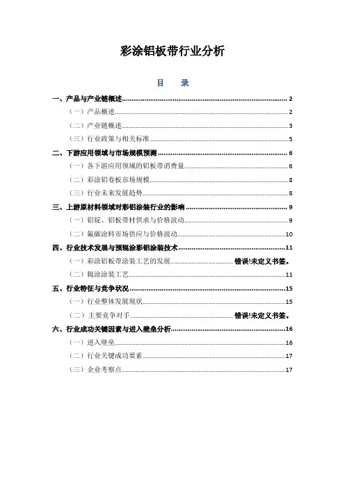 彩涂铝板带行业分析