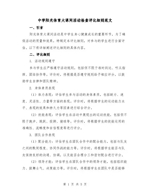 中学阳光体育大课间活动检查评比细则范文(三篇)