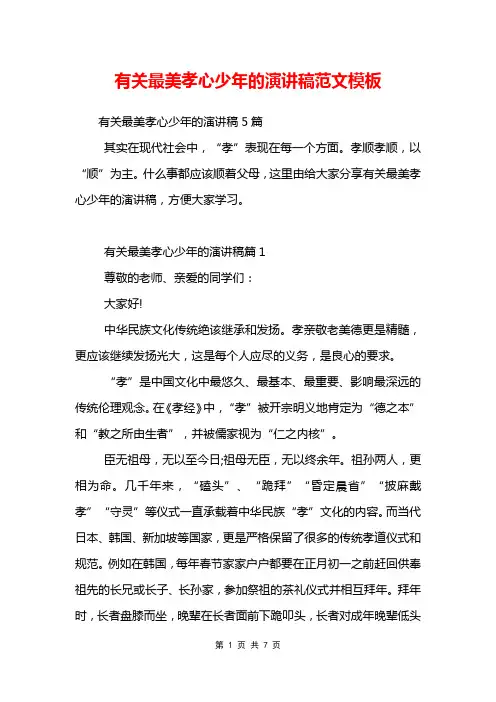 有关最美孝心少年的演讲稿范文模板