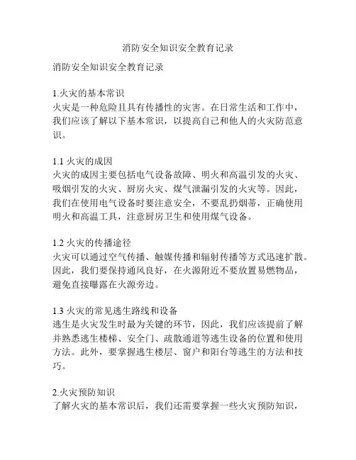 消防安全知识安全教育记录