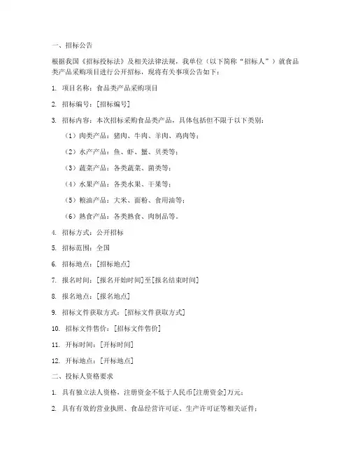 食品类产品招标文件