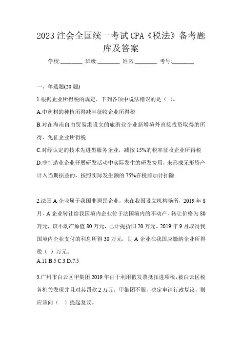 2023注会全国统一考试CPA《税法》备考题库及答案