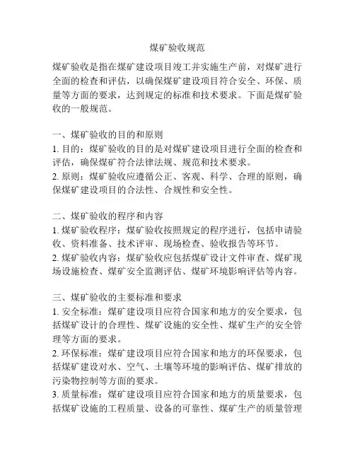 煤矿验收规范