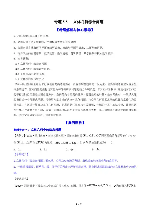 专题8.8 立体几何综合问题(讲)(原卷版)