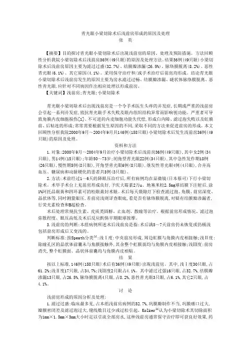 青光眼小梁切除术后浅前房形成的原因及处理