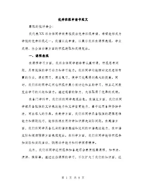 优秀班级申请书范文（三篇）