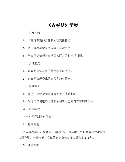 《青春期》学案