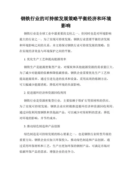 钢铁行业的可持续发展策略平衡经济和环境影响
