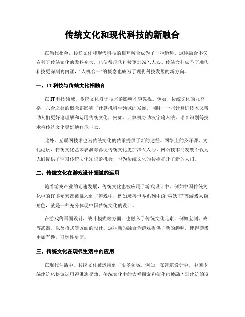 传统文化和现代科技的新融合