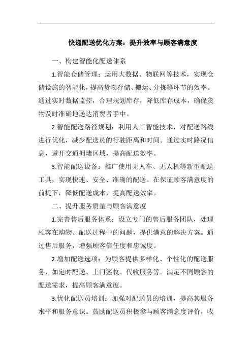 快递配送优化方案：提升效率与顾客满意度
