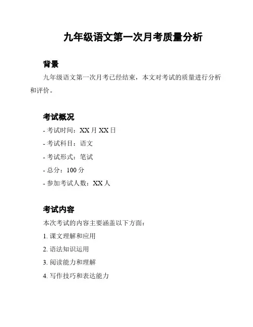 九年级语文第一次月考质量分析