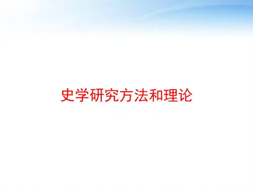 史学研究方法和理论 ppt课件