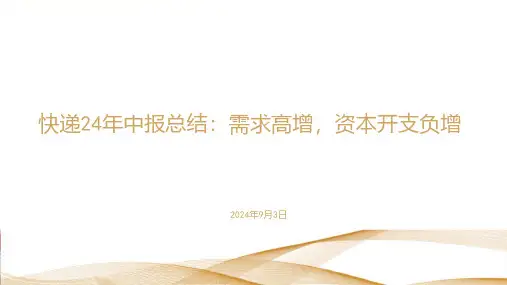 2024年快递行业半年度表现：需求高增,资本开支负增长