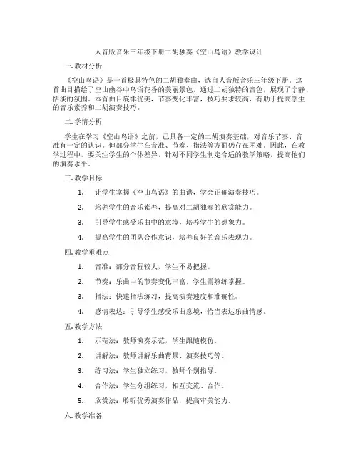 人音版音乐三年级下册二胡独奏《空山鸟语》教学设计