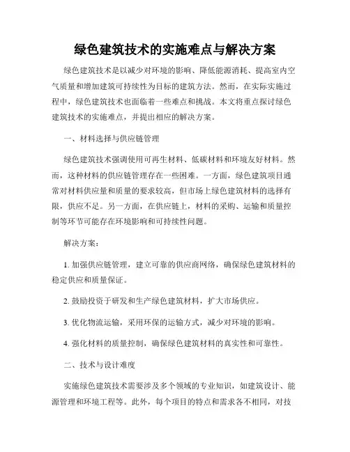 绿色建筑技术的实施难点与解决方案