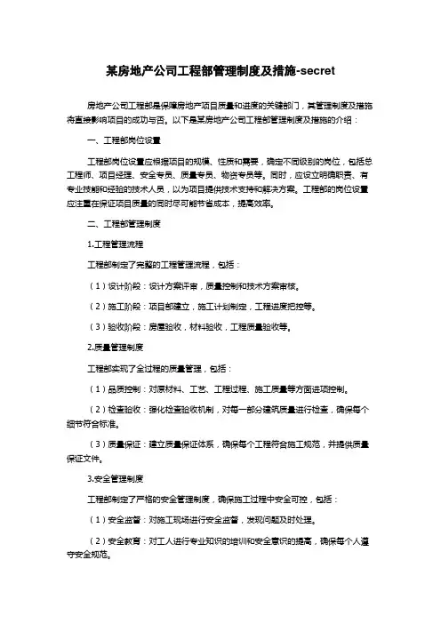 某房地产公司工程部管理制度及措施-secret
