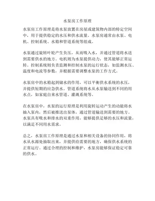 水泵房工作原理