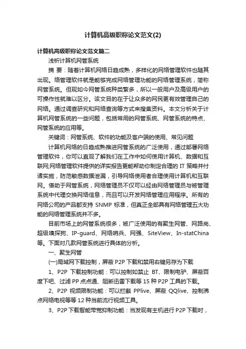 计算机高级职称论文范文（2）