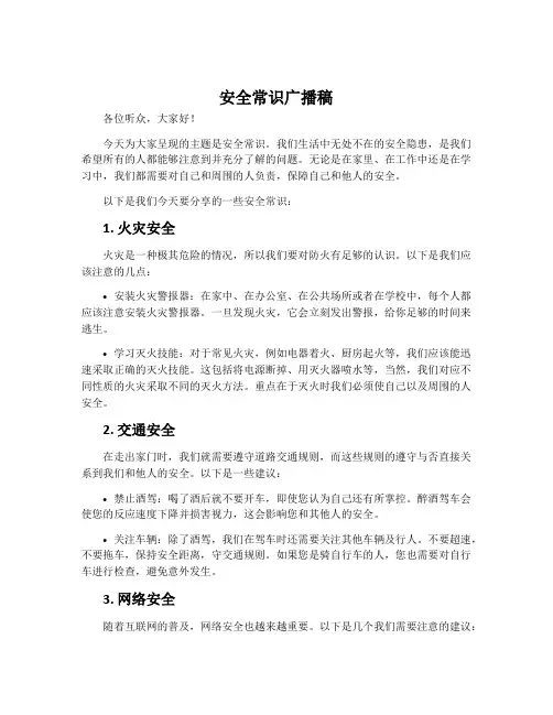 安全常识广播稿