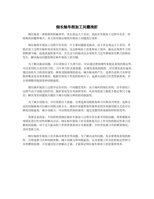 细长轴车削加工问题浅析