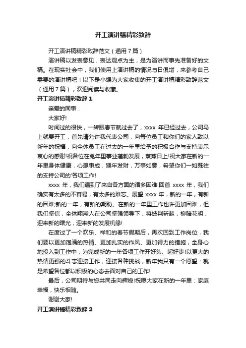 开工演讲稿精彩致辞范文（通用7篇）