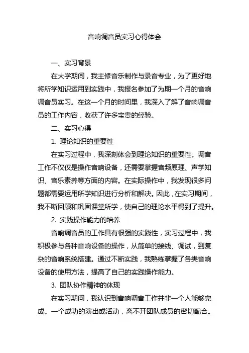 音响调音员实习心得体会