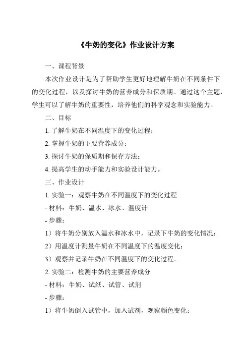 《牛奶的变化作业设计方案-2023-2024学年科学青岛版2001》