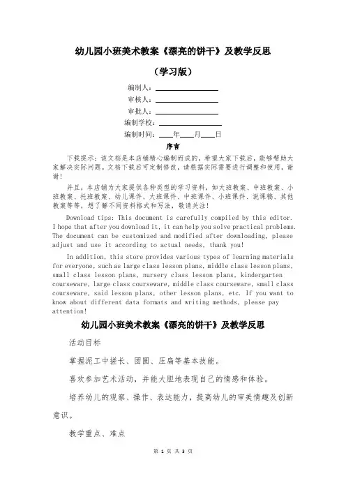 幼儿园小班美术教案《漂亮的饼干》及教学反思