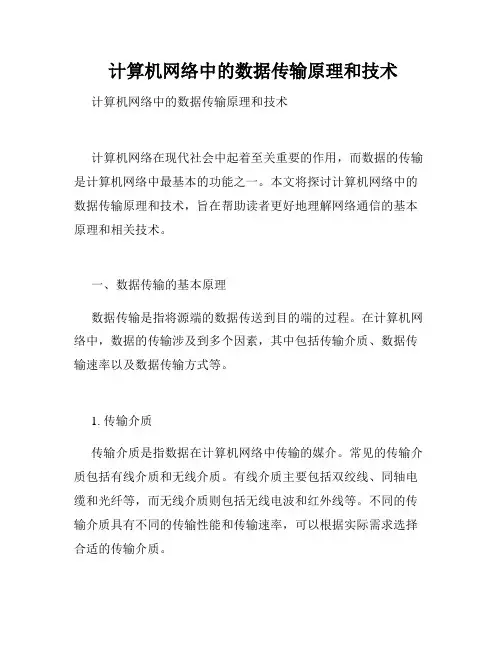  计算机网络中的数据传输原理和技术