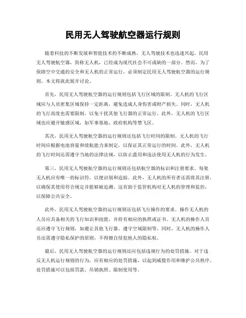 民用无人驾驶航空器运行规则
