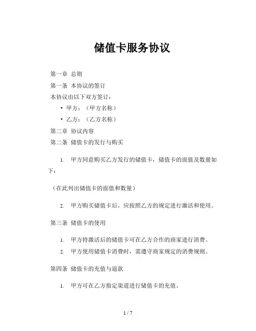 储值卡服务协议