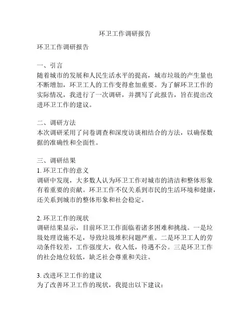 环卫工作调研报告