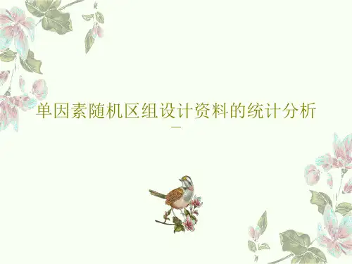 单因素随机区组设计资料的统计分析PPT共71页