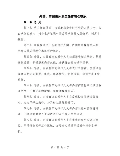 外圆、内圆磨床安全操作规程模版