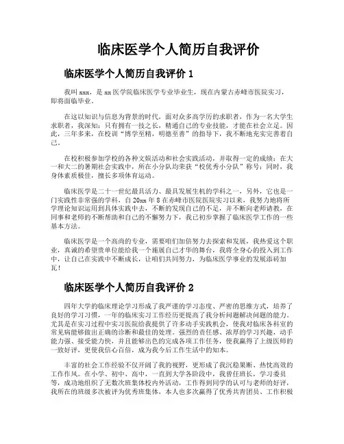 临床医学个人简历自我评价