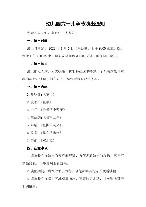 幼儿园六一儿童节演出通知