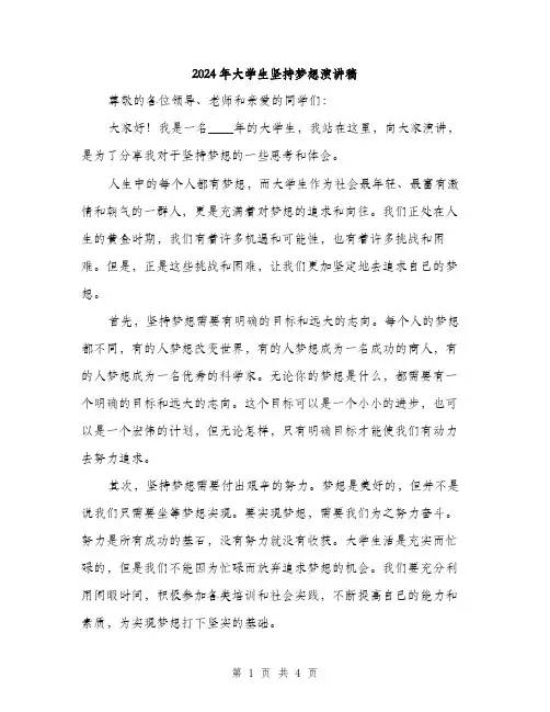2024年大学生坚持梦想演讲稿(2篇)