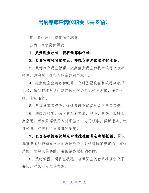 出纳兼库管岗位职责(共8篇)