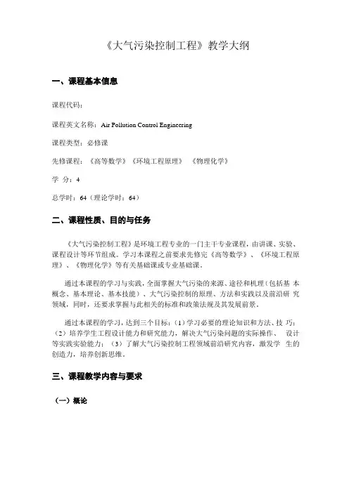 大气污染控制工程-教学大纲